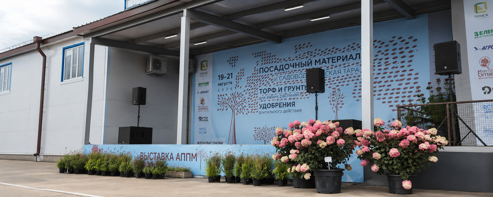 Главные темы выставки АППМ 2026: что меняется в питомниководстве и озеленении
