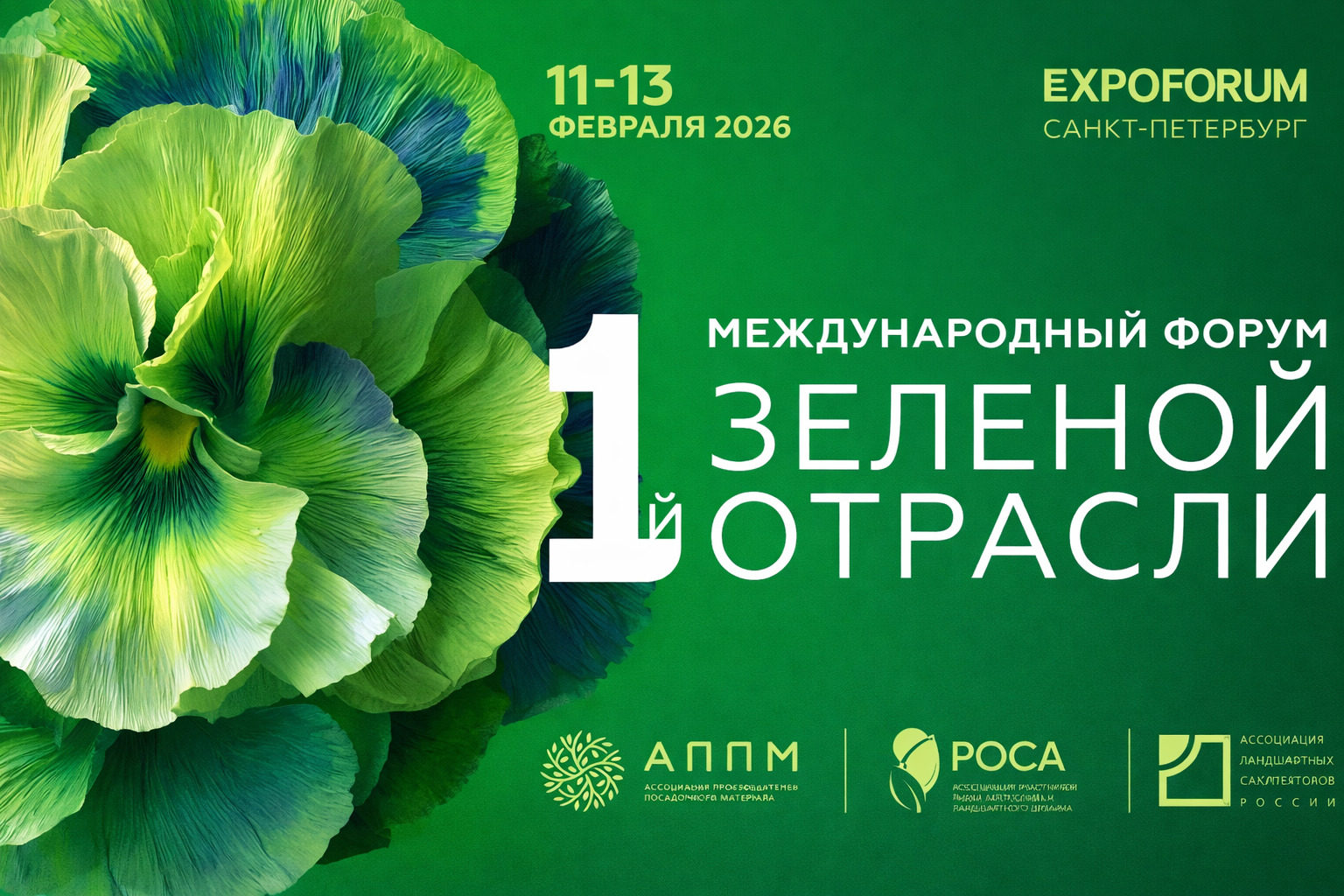 I Международный форум зеленой отрасли 2026 года